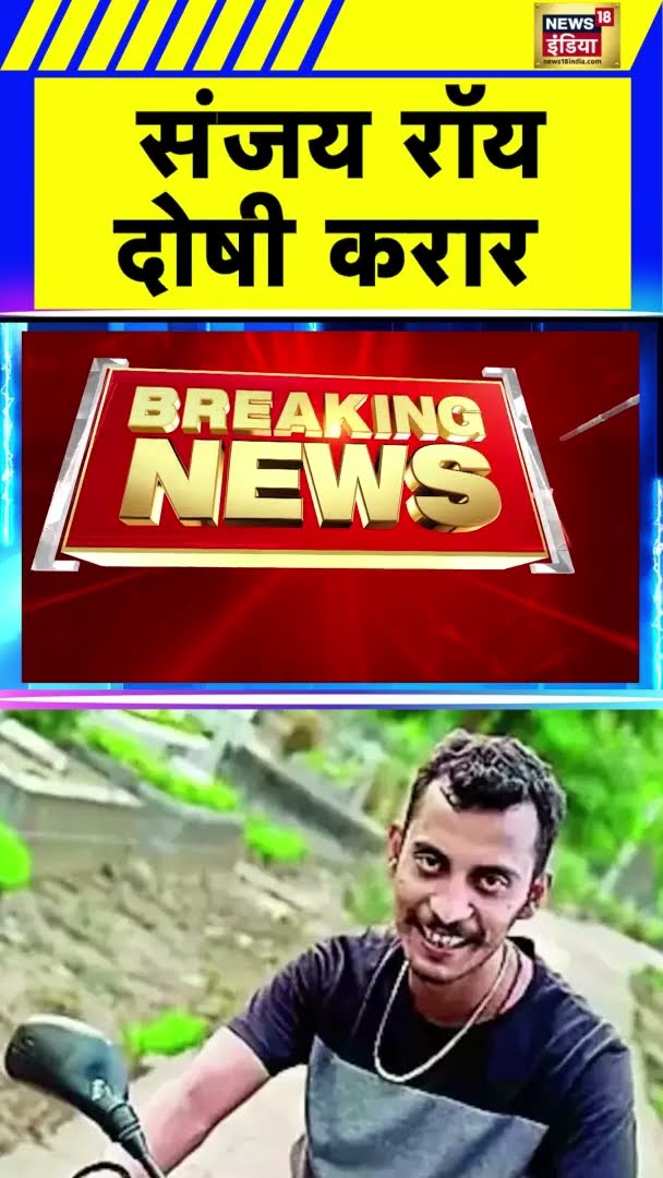 Kolkata Rape Murder Case में आरोपी Sanjay Roy दोषी करार | #shorts | N18G