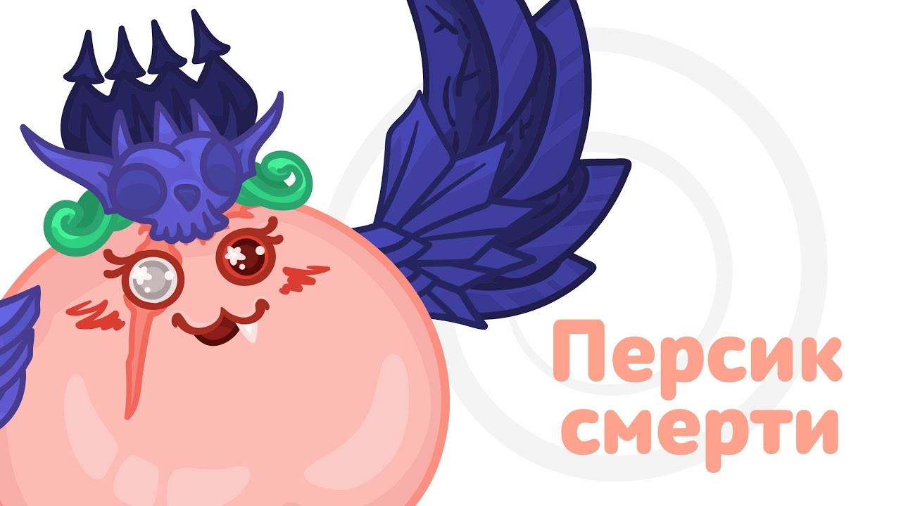 Персик смерти/ Peach of Death