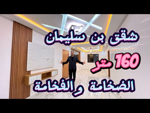 لأول مرة هاد الفينيسيون في مدينة بن سليمان شقق الضخامة والفخامة مساحتها 132 م امام المسجد بنسليمان