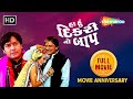 હા હું દીકરી નો બાપ | Movie Anniversary Special | Hiten Kumar | Chandan Rathod | Sonu Chandrapal