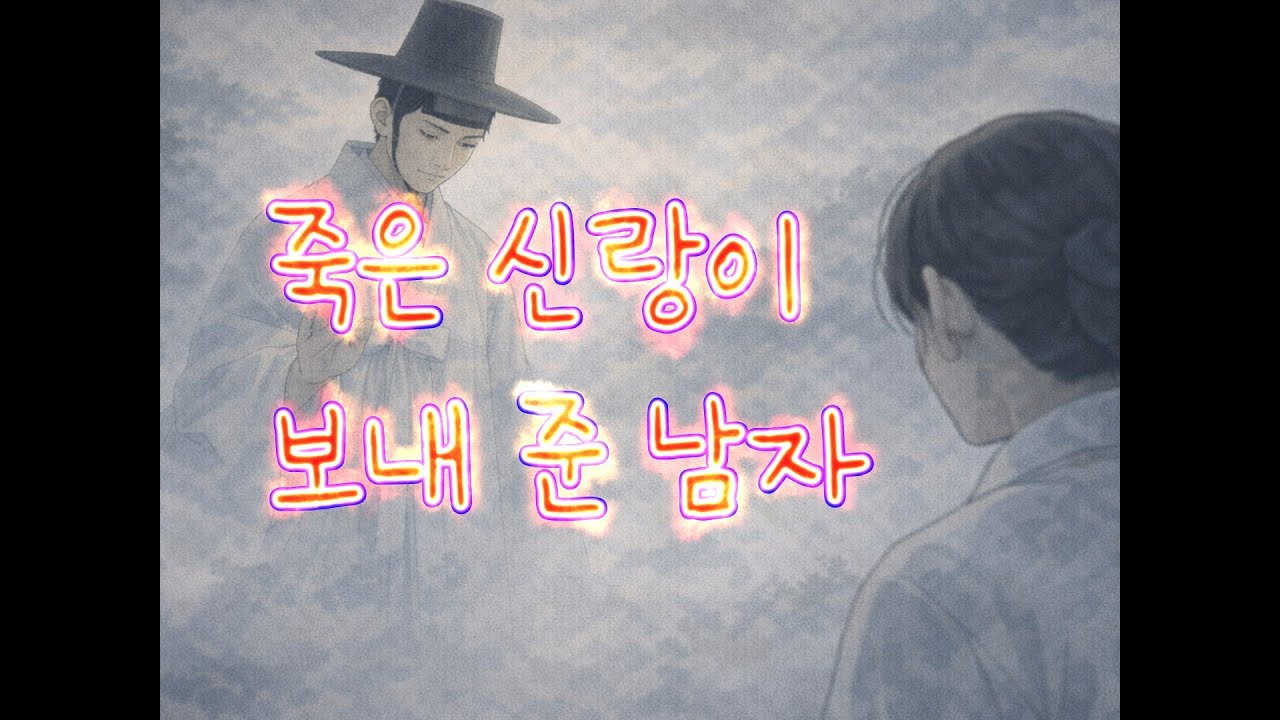 쏘쿨극장 [감동스토리] 죽은 신랑이 보내준 남자