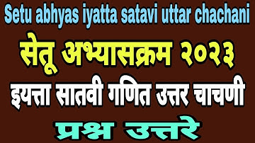 सेतू अभ्यास उत्तर चाचणी सातवी गणित| इयत्ता सातवी गणित उत्तर चाचणी| Setu abhyas uttar chachani satavi
