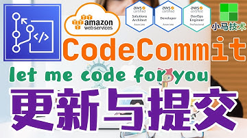 AWS CodeCommit 中文基础入门教学 - 更新代码, 提交更新