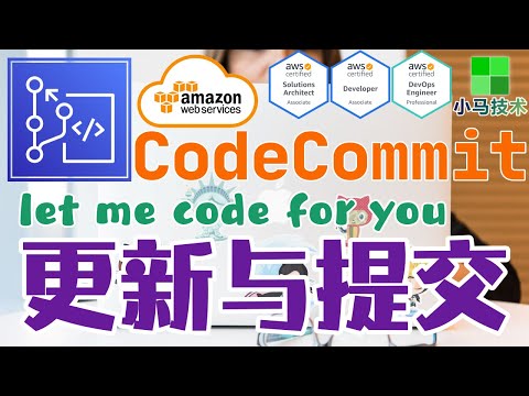 AWS CodeCommit 中文基础入门教学 - 更新代码, 提交更新
