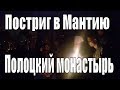 Постриг в Мантию в Полоцком в Спасо-Евфросиниевском женском монастыре митрополитом Минским Павлом .