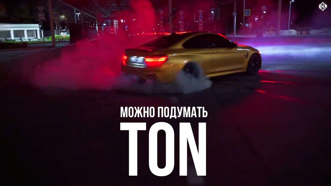 TON - Можно подумать (Премьера, 2025)