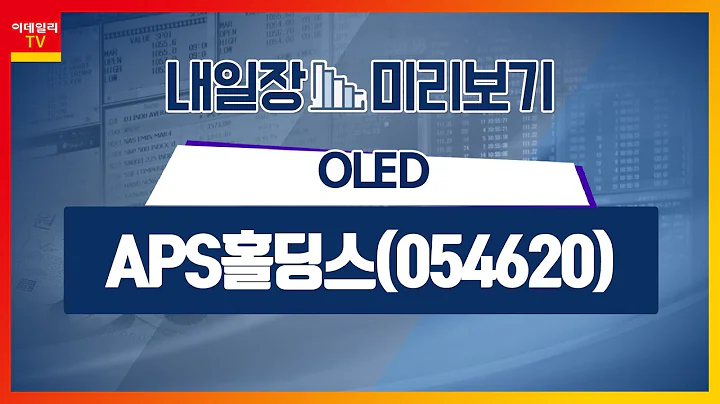 APS홀딩스(054620)... OLED_내일장 미리보기 (20230324)