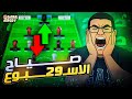 كابتني بلانك | هال على الدكة ب 9 نقاط | سهمي اخضر | مش صياح الاسبوع ال 29 للفانتازي