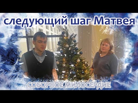 Видео: Соборное милосердие - Следующий шаг Матвея