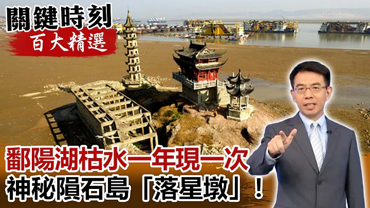 最任性的古建筑！？ 鄱阳湖枯水一年现一次的神秘陨石岛“落星墩”！【关键时刻百大精选】- 刘宝杰 刘灿荣 - 天天要闻