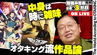 無料 岡田斗司夫日曜LIVE＃443（2022.6.5）映画にとって『中身』とはなにか？トップガン、シン・ウルトラマン、パリピ孔明で考えてみよう！ガンダム講座はついにソロモン編