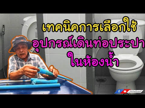 เทคนิคการเลือกใช้อุปกรณ์เดินท่อประปาในห้องน้ำ | ช่างปานเมืองนนท์ EP.204