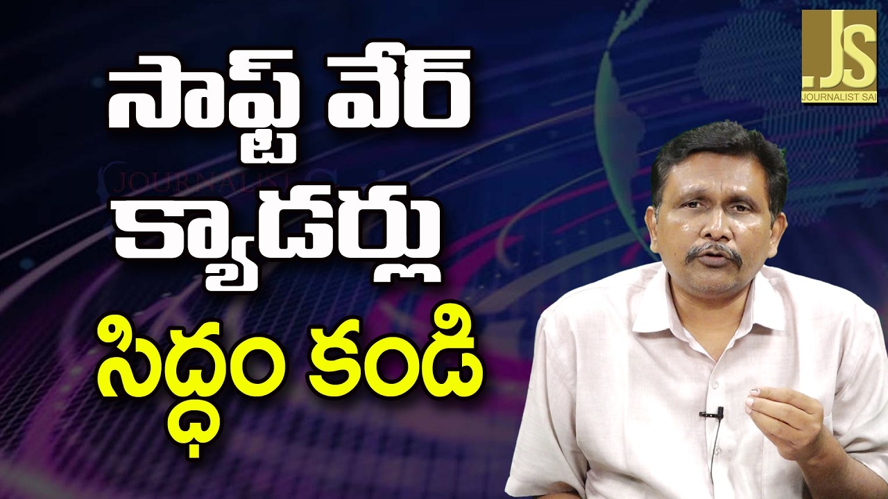 Software Employees Ask – సాఫ్ట్ వేర్ క్యాడర్లు సిద్ధం కండి