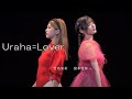 「Uraha=Lover」竹内朱莉・宮本佳林 (M-line Special 2023 ~Magical Wish~(9.23 仙台GIGS))