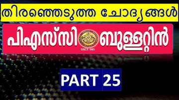 പി എസ് സി ബുള്ളറ്റിൻ തിരഞ്ഞെടുത്ത 5000  ചോദ്യങ്ങൾ - പാർട്ട് 25 | Kerala PSC