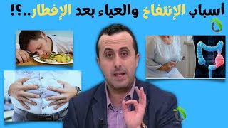 نبيل العياشي: هذه هي أسباب الإنتفاخ والعياء بعد الإفطار في رمضان مع الدكتور نبيل العياشي