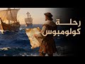 أسرار رحلة كولومبوس التاريخية وثائقي ممل للنوم 