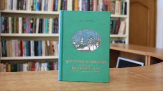 Книга А. Лопырева &quot;Прогулки в прошлое: Очерки истории Великих Лук конца ХIX - первой четверти ХХ в.&quot;