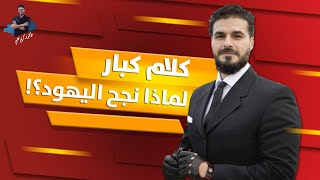 لماذا تقدم علينا اليهود/ مانحتاج معرفته لتغيير واقعنا الحالى/ كلام كبار