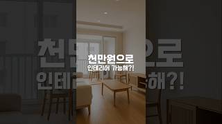 33평 아파트, 천 만원으로 인테리어 뽀개기!!