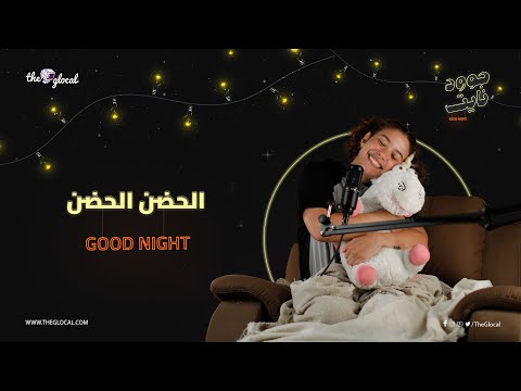 حضن روح للناس يا حضن