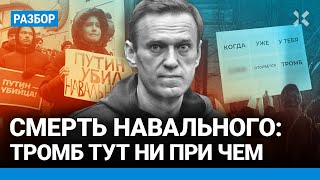Причины смерти Навального. Почему это точно не тромб. Мнения врачей-экспертов