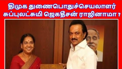 திமுக துணைபொதுச்செயலாளர்  சுப்புலட்சுமி ஜெகதீசன் ராஜினாமா ?