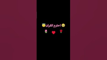 احترام القران الكريم 🥺🥹🔠🔠