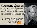 Светлана Драган о событиях в июле-августе 2017 года в интервью радио "Sputnik"