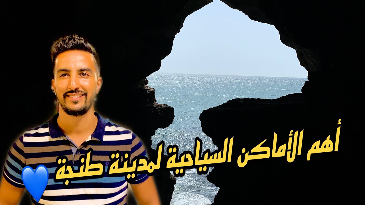 طنجة مدينة سياحية شمال المغرب 🇲🇦💙