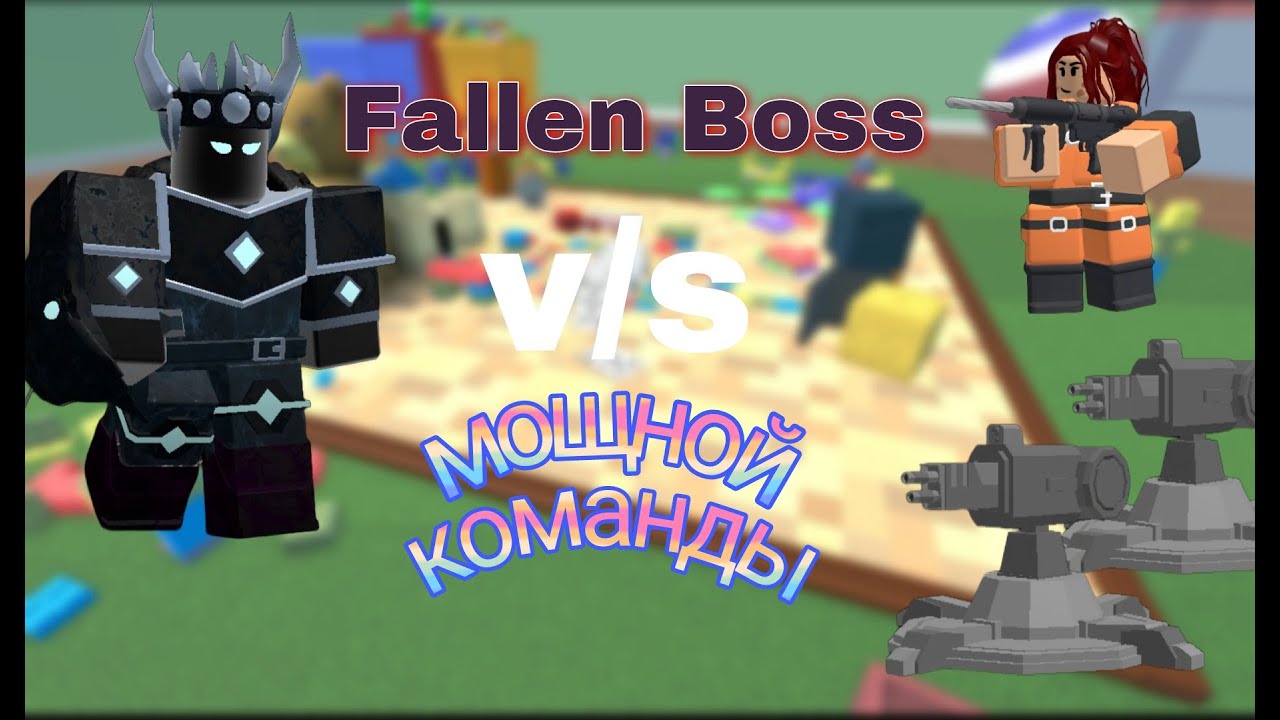 Fallen Boss против Мощной команды!Roblox Tower Defense Simulator - YouTube