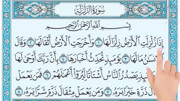 قراءة سورة الزلزلة مع التأشير للصف الرابع الابتدائي