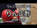 簡単！砂糖不使用！【自家製リンゴ酢の作り方】ダイエット・美肌・アンチエイジングに　保存食　発酵食品　How to make apple cider vinegar