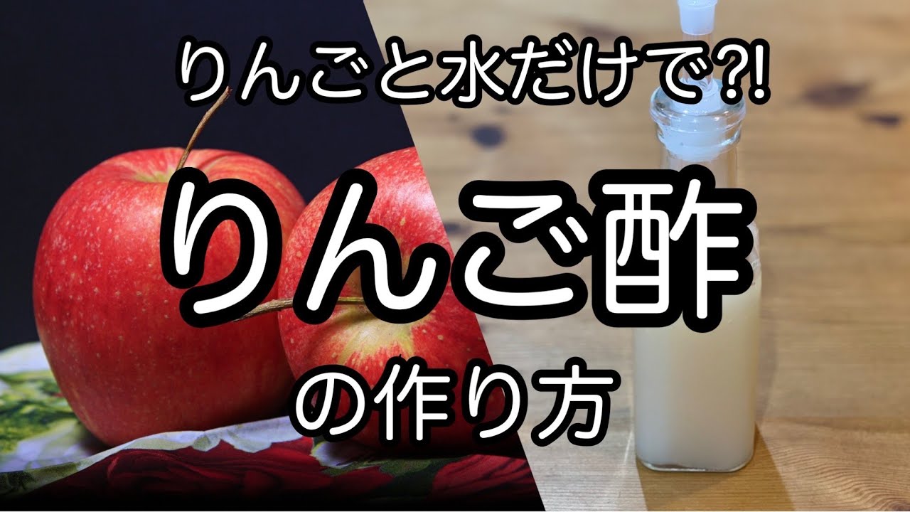 簡単！砂糖不使用！【自家製リンゴ酢の作り方】ダイエット・美肌・アンチエイジングに　保存食　発酵食品　How to make apple cider vinegar