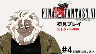 【FINAL FANTASY Ⅵ】再び世界を救う冒険に出る#4【ケモノVtuber】