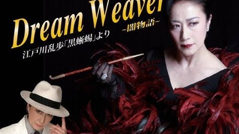 高汐巴　Dream Weaver～闇物語り～江戸川乱歩「黒蜥蜴」より　予告　使用楽曲「Eagle」作曲・演奏：栗山梢