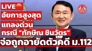 LIVE🛑 อัยการสูงสุด แถลงด่วน “ทักษิณ ชินวัตร” จ่อถูกอายัดตัวคดี ม.112