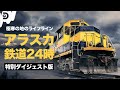 【人間 vs 極寒】 極寒のアラスカ鉄道24時【60分イッキ見S1全EPまとめスペシャル】