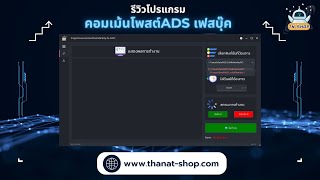 รีวิวโปรแกรม ออโต้คอมเม้นโพสต์ADS | FACEBOOK screenshot 3