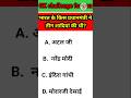 भारत के किस प्रधानमंत्री ने तीन शादियां की थी #shortsfeed #gk #sarkarinakurigk #gkquiz #generalgk