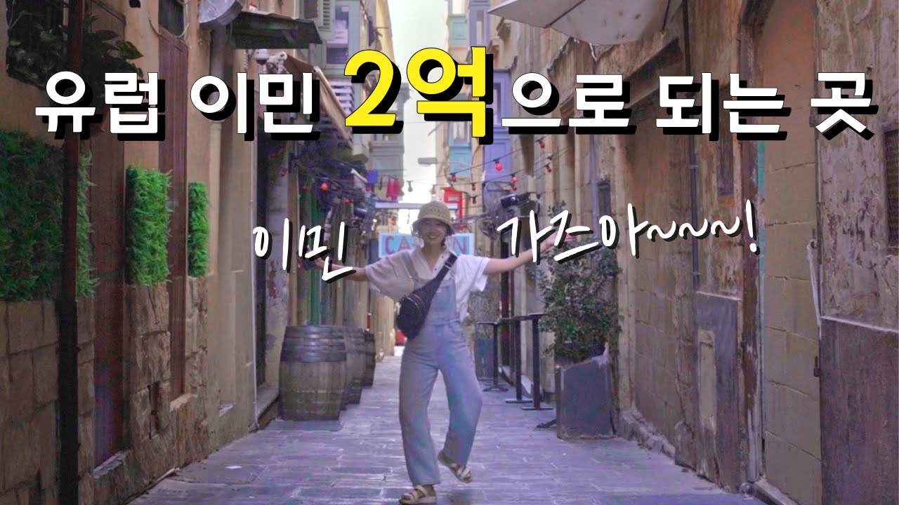 🇲🇹 비교적 손쉽게 이민 가능한 지중해 작은 섬나라 몰타, 이민가 살기엔 좋은 곳일까? 도시 답사를 다녀와 보았다 / 파이어족 부부의 세계여행 [136] 몰타 [1]