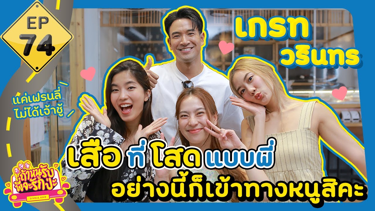 ถ้าหนูรับ พี่จะรักป่ะ EP. 74 เกรท วรินทร เสือที่โสดแบบพี่ อย่างนี้ก็เข้าทางหนูสิคะ l [GoyNattyDream]