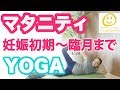 【妊娠初期〜臨月までOKの優しいヨガ】マタニティヨガ・ヨガ初心者さんにもおすすめ