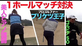 ２年で７０台！奇跡の美人ピアノ講師vsプリケツ王子プロゴルファーvsただのおじさんゴルピアSO【1ホールゴルフマッチ対決】