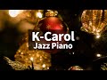 🎅🎄 Christmas Jazz instrumental / Korean Christmas Carol Music Piano Collection