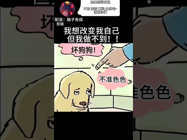 本性難移 | 梗圖 | 迷因 | 配音 | MYViki
