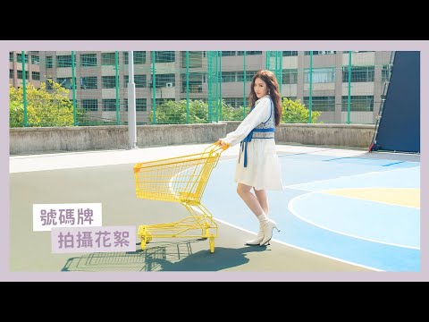 王欣晨Amanda【號碼牌】MV幕後花絮