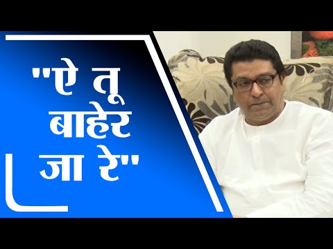 Raj Thackeray | 'ऐ तू आता बाहेर जा रे' राज ठाकरेंनी थेट काढले सभेतून बाहेर - tv9