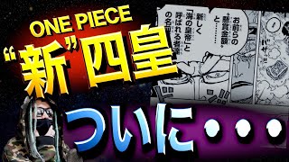 新たなる 海の皇帝 ワンピース ネタバレ Youtube