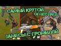 Сливаем ГРОМИЛУ. Тестим самый крутой огнестрел. Лютые замесы в ДАНЖАХ-ПОДВАЛАХ Last day on earth